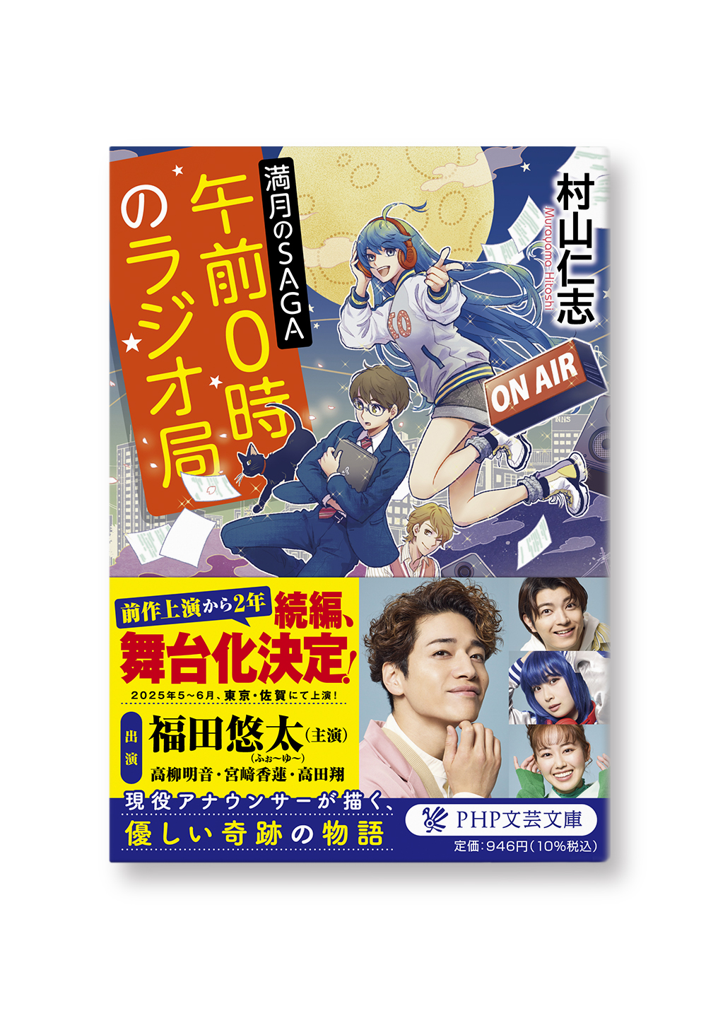 午前０時のラジオ局 満月のSAGA